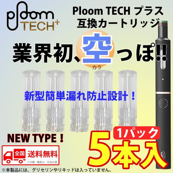 プルームテックプラス 互換カートリッジ Ploom Tech 空 メンソール リキッド ニコチンゼロ 新型 プルームテック プラス 5本セット 送料無料 Buyee Buyee 日本の通販商品 オークションの代理入札 代理購入