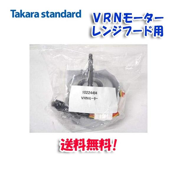 送料無料)タカラスタンダード 10224494 VRNモーター レンジ 送料無料)タカラスタンダード 10224494 VRNモーター レンジ