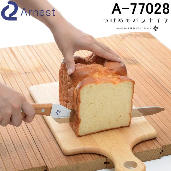 ◆メーカー:アーネスト◆品名:つばめのパンナイフ パン切り包丁 全長38.5cm 刃渡り23.5cm ブレッドナイフ 日本製 | ステンレス 調理器具 燕市◆品番:A-77028 (A77028)◆材質・刃:モリブデンバナジウムステンレス鋼...