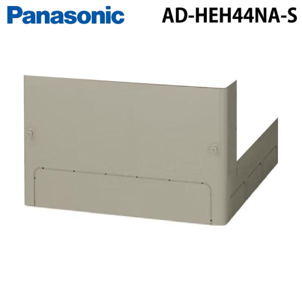【新品】Panasonic 脚部化粧カバー AD-HEH44NA-C Panasonic（パナソニック） AD-HEH44NA-S 脚部化粧カバー(エコキュート