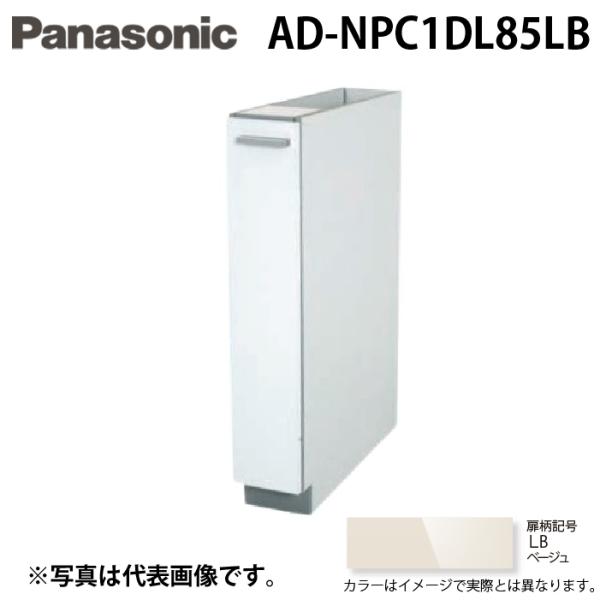 パナソニック AD-NPC1DL85LB ビルトイン食器洗い乾燥機用 幅60cm機種買替え対応 幅15cmサイドキャビネット キッチン高さ85cm対応 Lタイプ ベージュ Panasonic Panasonic（パナソニック） AD-NPC1DL85LB ビルトイン食器洗い乾燥機用