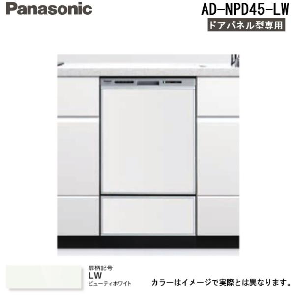 ◆メーカー:パナソニック◆品名:食器洗い乾燥機ドア用/下部用 (下部点検口)パネルセット 幅45cmディープタイプ用ドアパネル (パナソニック食洗機ドアパネル型専用)ビューティーホワイト Panasonic◆品番:AD-NPD45-LW (...