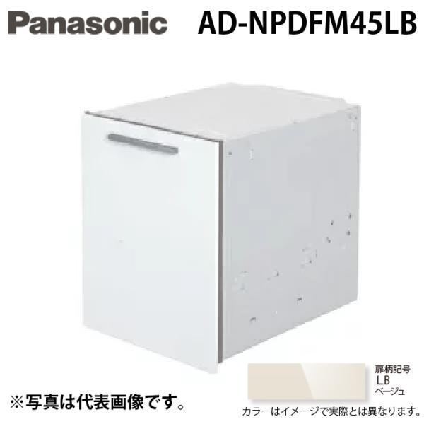 パナソニック AD-NPDFM45LB ビルトイン食器洗い乾燥機用 幅45cm 買替え対応用 ディープタイプ用ドアフル面材 ベージュ Panasonic Panasonic（パナソニック） AD-NPDFM45LB ビルトイン食器洗い乾燥機用