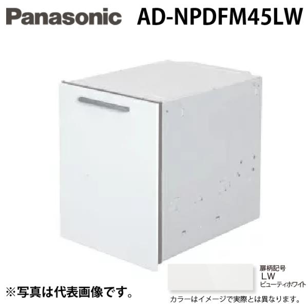 パナソニック AD-NPDFM45LW ビルトイン食器洗い乾燥機用 幅45cm 買替え対応用 ディープタイプ用ドアフル面材 ビューティーホワイト Panasonic Panasonic（パナソニック） AD-NPDFM45LW ビルトイン食器洗い乾燥機用