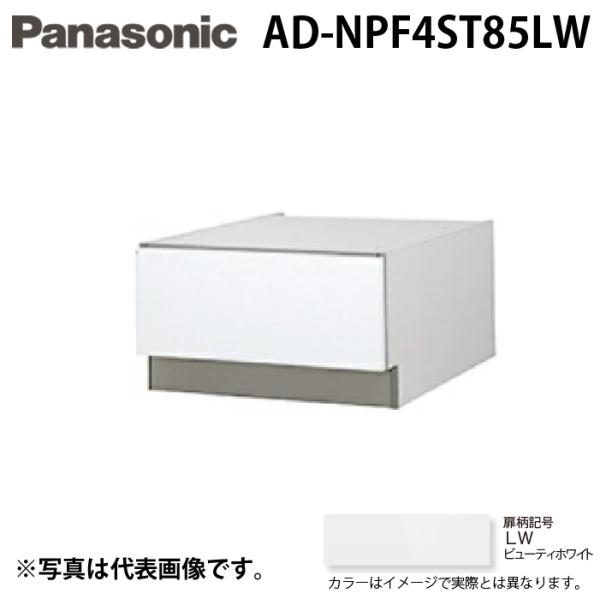 パナソニック AD-NPF4ST85LW ビルトイン食器洗い乾燥機用 幅45cm ディープタイプ SK高さ850mm用 下部収納キャビネット ビューティーホワイト ドア面材型専用 Panasonic Panasonic（パナソニック） AD-NPF4ST85LW ビルトイン食器洗い乾燥機用