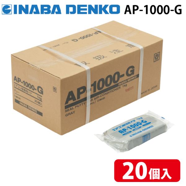 因幡電工 AP-1000-G エアコン用シールパテ グレー 1kg (20個セット) INABA DENKO 因幡電工 AP-1000-G エアコン用シールパテ グレー 1kg (20個セット