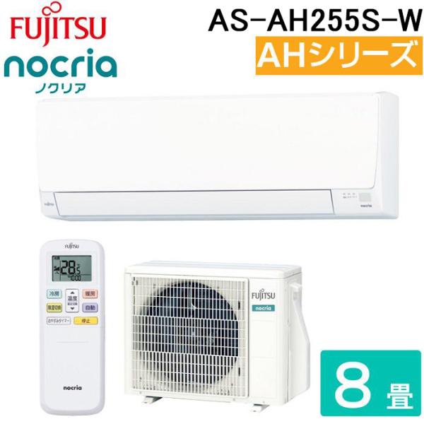 富士通ゼネラル AS-AH255S-W ルームエアコン ノクリア noctia AHシリーズ 8畳用 ホワイト 2025年モデル 単相100V FUJITSU GENERAL nocria 富士通ゼネラル AS-AH255S-W ルームエアコン ノクリア noctia