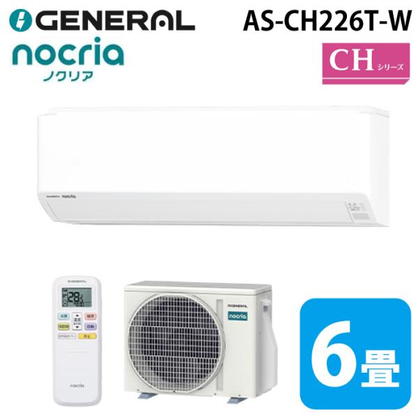 nocria ゼネラル AS-CH226T-W インバーター冷暖房ルームエアコン