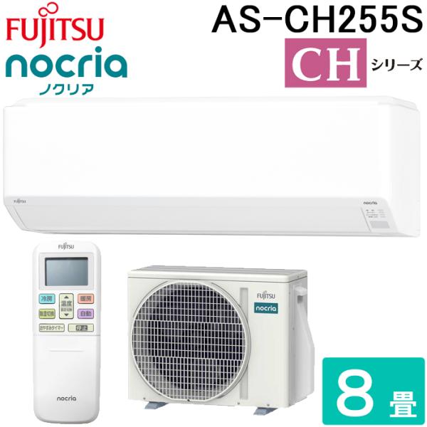 nocria 富士通ゼネラル AS-CH255S-W ルームエアコン ノクリア CH