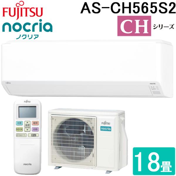 nocria 富士通ゼネラル AS-CH565S2-W ルームエアコン ノクリア