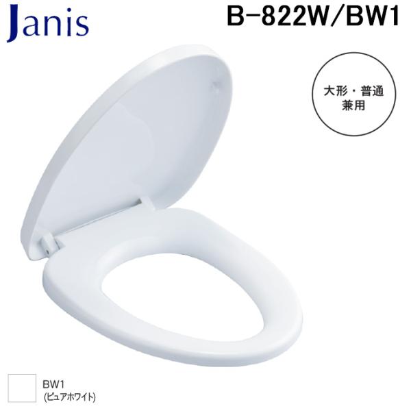 BW1ピュアホワイト 大型共用便座 Janiss ジャニス工業 B-822W/BW1 普通便座 大形・普通便器兼用 ピュア