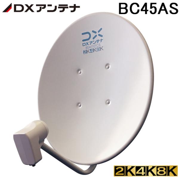 ◆メーカー:DXアンテナ◆品名:45形BS・110度CSアンテナ2K・4K・8K対応◆品番:BC45AS◆アンテナ有効径（cm）:45◆受信周波数（GHz）:11.71〜12.75、11.73〜12.73◆局部発振周波数（GHz）:10.6...