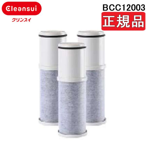 クリンスイ 浄水器 カートリッジ BCC12003 3本入 三菱ケミカル・クリンスイ 浄水器用交換カートリッジ BCC12003