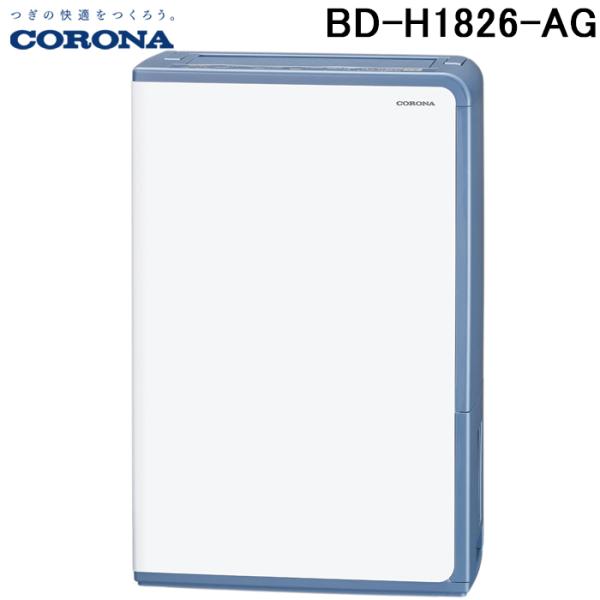 CORONA（コロナ） BD-H1826-AG 衣類乾燥除湿機 Hシリーズ 除湿量1日18L