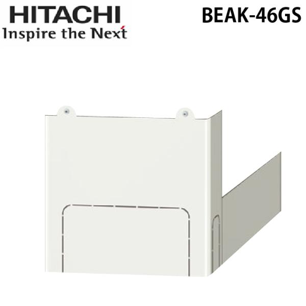 HITACHI BEAK-46GS ホワイト 日立（HITACHI） BEAK-46GS 脚カバー 関連部材 : 住設と電材の洛電