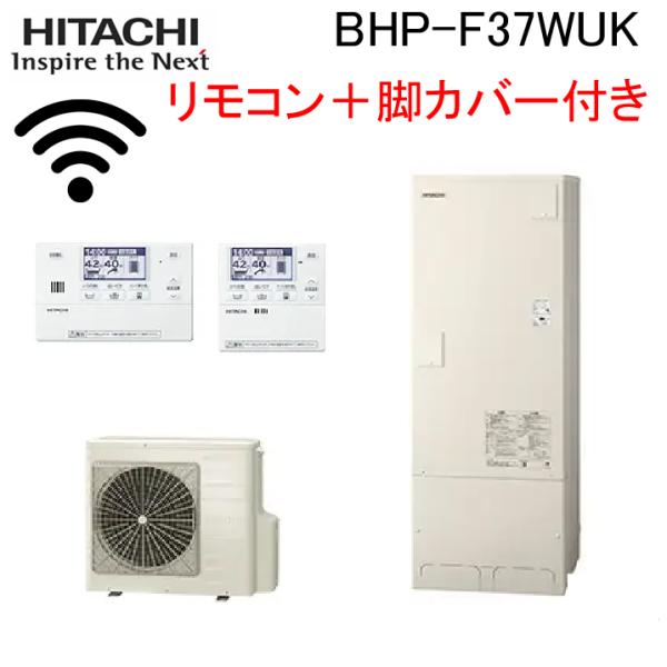 日立（HITACHI） BHP-F37WUK 給湯器 エコキュート フルオート 標準