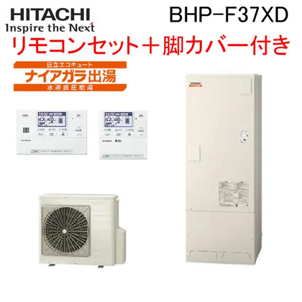 日立（HITACHI） BHP-F37XD 給湯器 エコキュート 水道直圧 フルオート