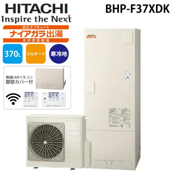 日立（HITACHI） BHP-F37XDK 給湯器 エコキュート フルオート 水道直圧