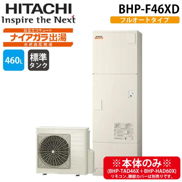 日立（HITACHI） BHP-F46XD 給湯器 エコキュート 水道直圧 フルオート