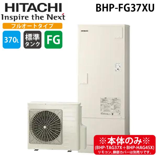 日立（HITACHI） BHP-FG37XU 給湯器 エコキュート フルオート 標準