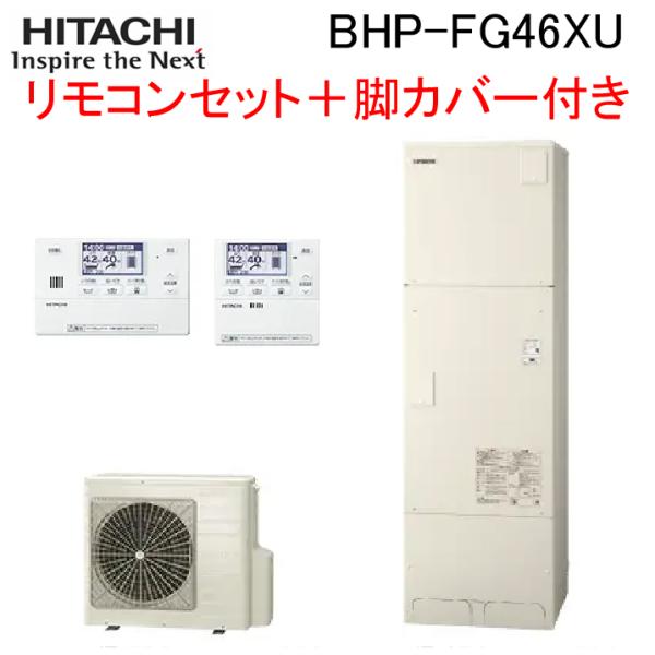 日立（HITACHI） BHP-FG46XU 給湯器 エコキュート フルオート 標準