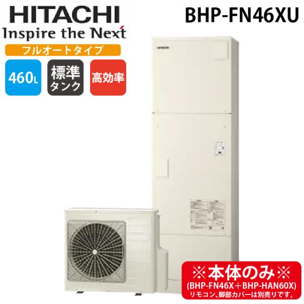 x*4様 HITACHI 家庭用ヒートポンプ給湯機 BHP-TAW46P1 エコ 日立（HITACHI） BHP-FN46XU 給湯器 エコキュート フルオート 一般地