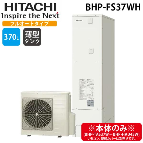 日立（HITACHI） BHP-FS37WH 給湯器 エコキュート フルオート 薄型