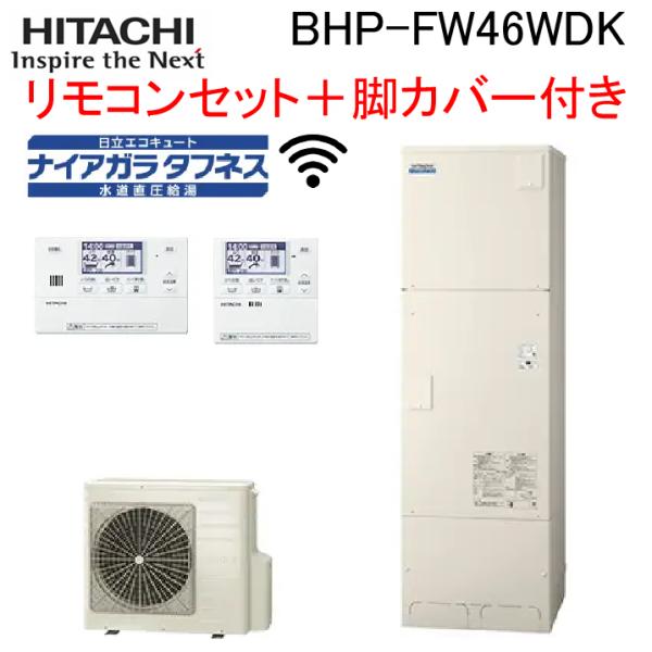 日立（HITACHI） BHP-FW46WDK 給湯器 エコキュート フルオート(井戸水