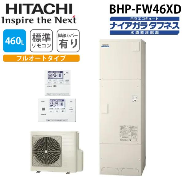 【入手困難/新品・未使用/フルオート エコキュート 460L】 日立/BHP-FW46UD/ナイアガラタフネス/水道直圧給湯/高硬度水道水・井戸水対応 BHP-FV46XD-setL｜日立♪♪エコキュート[フルオート][460L]