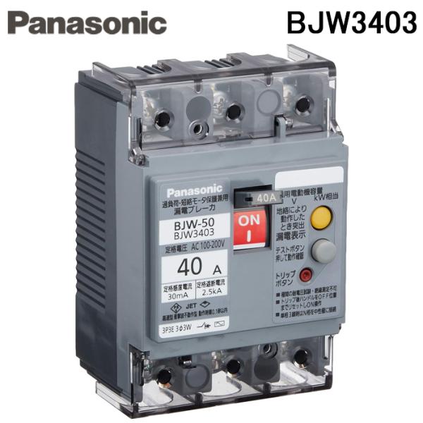 パナソニック BJW3403 漏電ブレーカBJW-50型 3P3E OC付 40A 30mA
