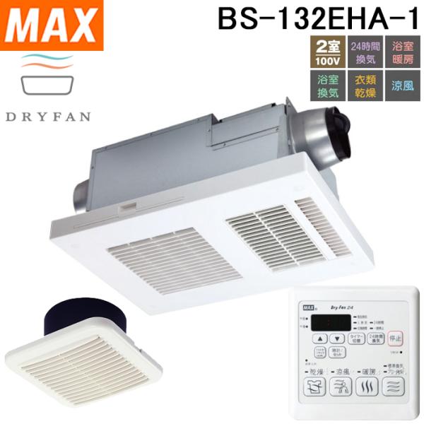 MAX BS-132EHA-1 浴室暖房換気乾燥機 2室換気 100V 24時間換気 暖房 乾燥 涼風 天井埋込型 DRY-FAN ドライファン マックス
