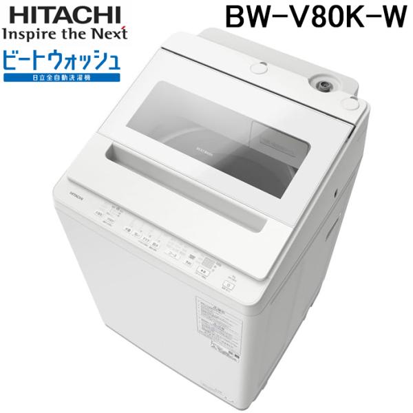 ビートウォッシュ 日立 BW-V80K-W 全自動洗濯機 8kg ホワイト HITACHI