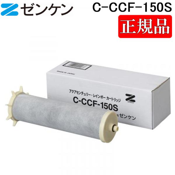 ゼンケン 浄水器カートリッジ C-CCF-150S ゼンケン (ポイント10倍)ゼンケン C-CCF-150S アクアセンチュリー
