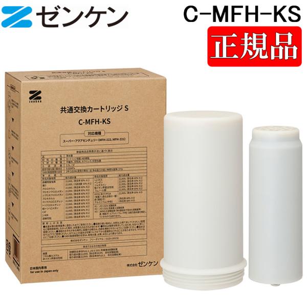 (ポイント10倍)(正規取扱店)ゼンケン C-MFH-KS 共通交換カートリッジS  浄水器カートリッジ スーパー・アクアセンチュリー用 高性能 ZENKEN 正規品 ゼンケン (ポイント10倍)ゼンケン C-MFH-KS 共通交換カートリッジS