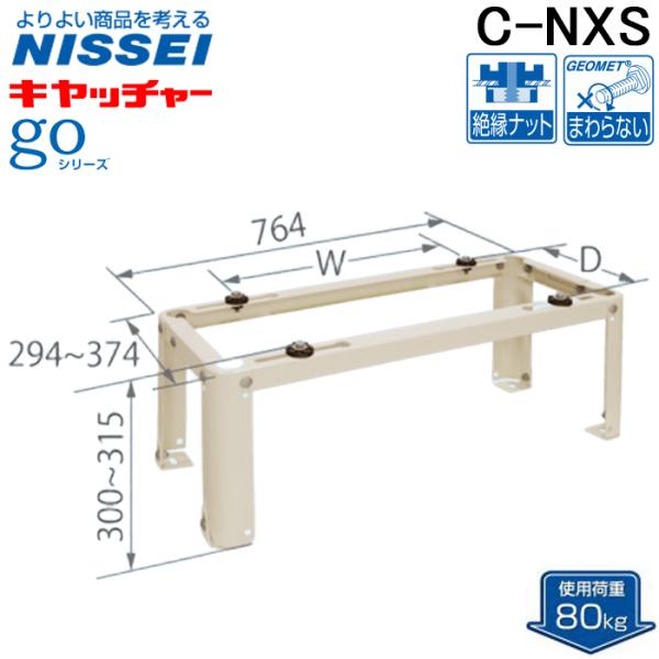 日晴金属 C-NXS 伸縮フレーム架台 goシリーズ クーラーキャッチャー 平地置用 ルームエアコン据付部品 使用荷重80kg 高さ300mm NISSEI 日晴金属 C-NXS 伸縮フレーム架台 goシリーズ クーラーキャッチャー