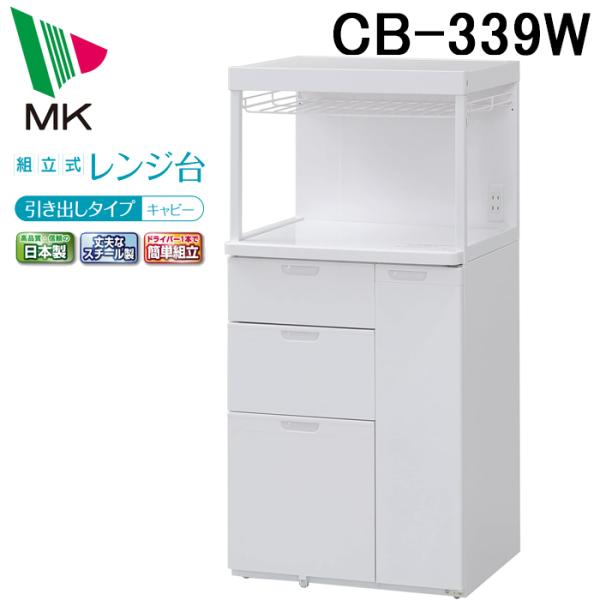 ◆メーカー:エムケー精工◆品名:レンジ台 キャビー◆品番:CB-339W (CB339W)◆色相:W=本体・モール:ピュアホワイト◆生産国:日本◆製品寸法:巾56.5×奥48×高116.5cm◆製品質量:約21kg◆引き出し3個付き（ストッ...