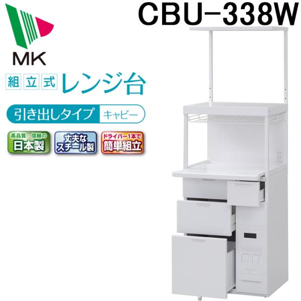エムケー精工 CBU-338W レンジ台 キャビー (代引不可) : 住設と電材の