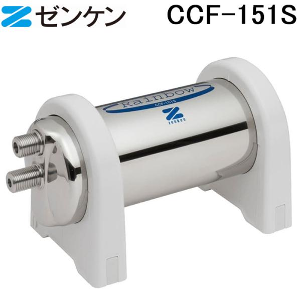 (ポイント10倍)ゼンケン CCF-151S アクアセンチュリーレインボー 浄水器本体 大容量 塩素除去 浄水 節水 お風呂 ZENKEN ゼンケン (ポイント10倍)ゼンケン CCF-151S アクアセンチュリー