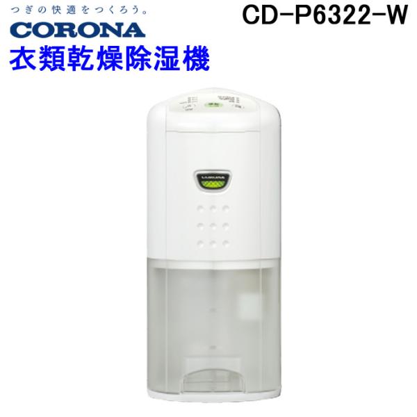 コロナ CD-P6322-W ホワイト コンプレッサー式衣類乾燥除湿器 rakudenmart_cd-p6322-w