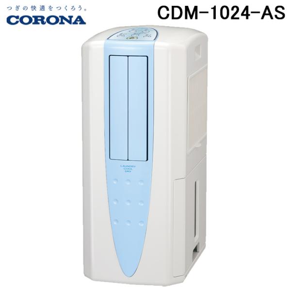 コロナ　冷風・衣類乾燥除湿機　CDM-1024 CORONA（コロナ） CDM-1024-AS クールサロン 冷風・衣類乾燥除湿機