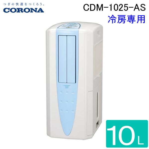 CORONA（コロナ） CDM-1025-AS 冷風機 どこでもクーラー 除湿能力1日