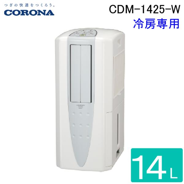 CORONA（住宅設備） コロナ CDM-1425-W 冷風機 どこでもクーラー