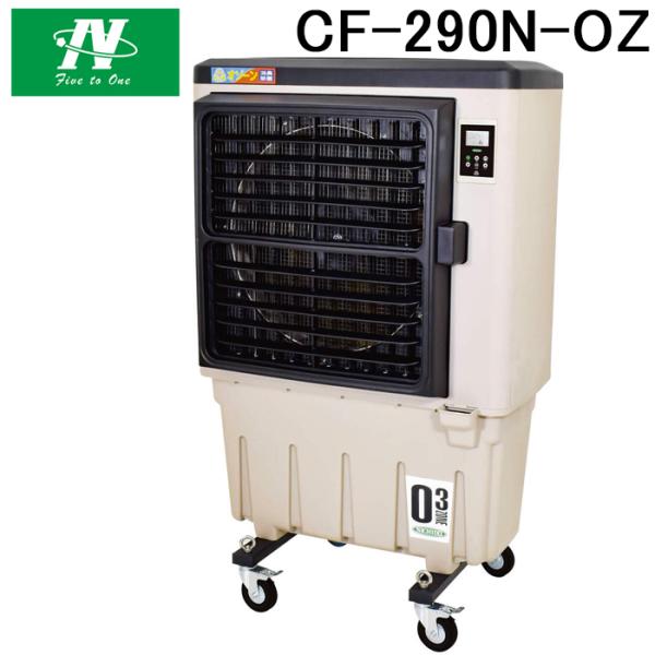 日動工業 CF-290N-OZ 多機能気化式送風機を完全解説