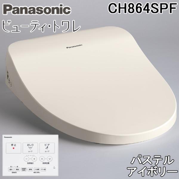 Panasonicビューティトワレ　パステルアイボリー ビューティ・トワレ パナソニック CH864SPF 温水洗浄便座 MTシリーズ
