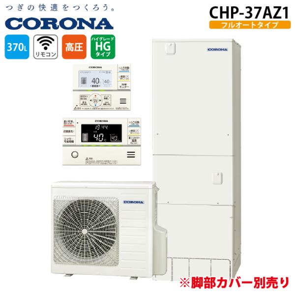 コロナ CHP-37AZ1 エコキュート 無線LANリモコンセット 370Lフルオート角型 ハイグレードタイプ (脚部カバー別売) CORONA (法人限定) (代引不可)