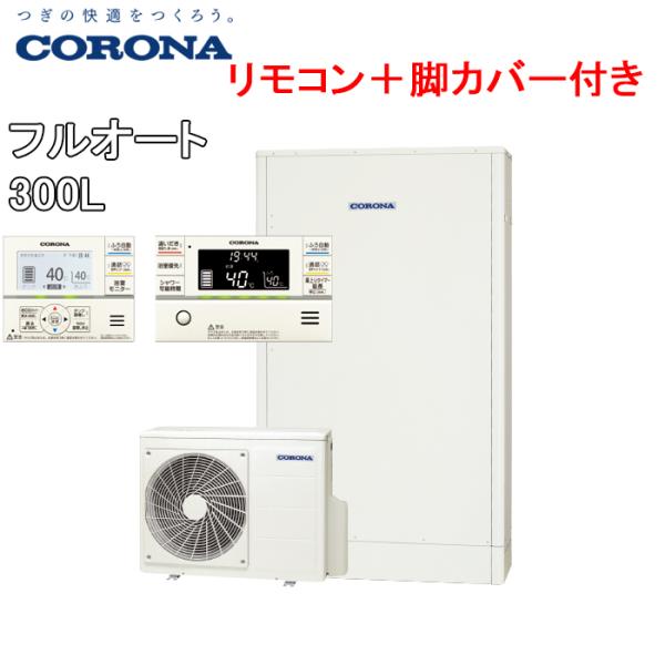 CORONA（コロナ） CHP-E372AY5+CTU-FC7A エコキュート 給湯器 一般地用 