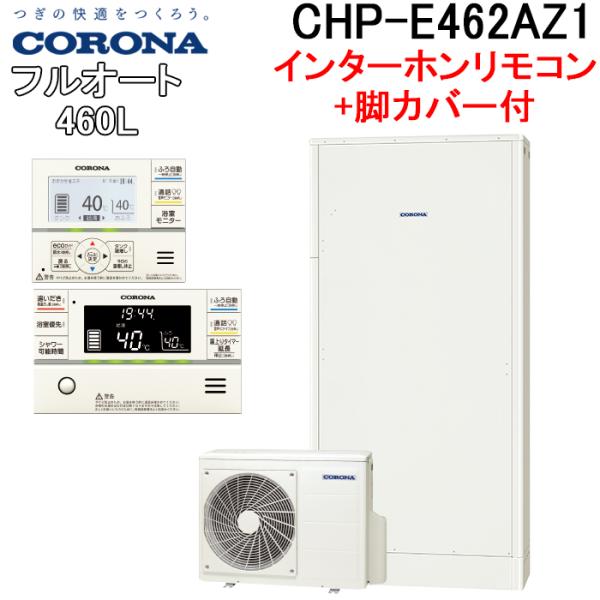 CORONA（コロナ） CHP-E462AZ1+CTU-FC30 エコキュート 460Lフルオート