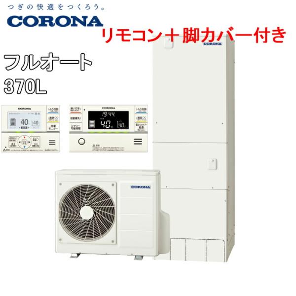 CORONA（コロナ） CHP-HXE37AY5+CTU-FC23 エコキュート 給湯器 一般地