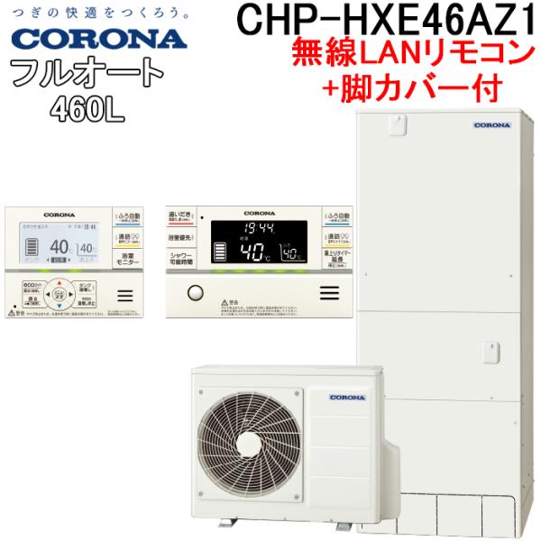 CORONA（コロナ） CHP-HXE46AZ1+CTU-FC26 エコキュート 460Lフルオート