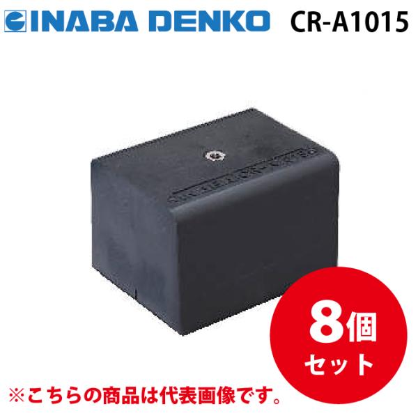 因幡電工 CR-A1015 リサイクロックCR アンカーベースタイプ 8個セット